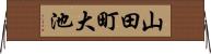 山田町大池 Horizontal Wall Scroll