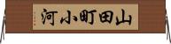 山田町小河 Horizontal Wall Scroll