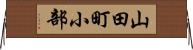 山田町小部 Horizontal Wall Scroll