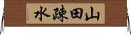 山田疎水 Horizontal Wall Scroll