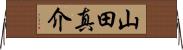 山田真介 Horizontal Wall Scroll