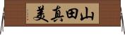 山田真美 Horizontal Wall Scroll