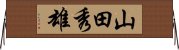 山田秀雄 Horizontal Wall Scroll