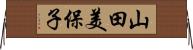 山田美保子 Horizontal Wall Scroll