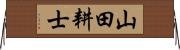 山田耕士 Horizontal Wall Scroll