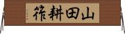 山田耕筰 Horizontal Wall Scroll
