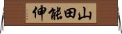 山田能伸 Horizontal Wall Scroll