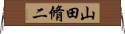 山田脩二 Horizontal Wall Scroll