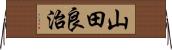 山田良治 Horizontal Wall Scroll