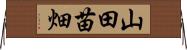 山田苗畑 Horizontal Wall Scroll