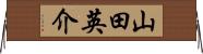 山田英介 Horizontal Wall Scroll