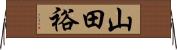 山田裕 Horizontal Wall Scroll