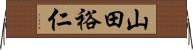 山田裕仁 Horizontal Wall Scroll