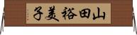 山田裕美子 Horizontal Wall Scroll