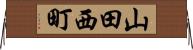 山田西町 Horizontal Wall Scroll