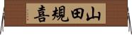 山田規喜 Horizontal Wall Scroll