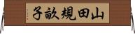 山田規畝子 Horizontal Wall Scroll