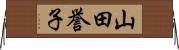 山田誉子 Horizontal Wall Scroll