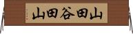 山田谷田山 Horizontal Wall Scroll