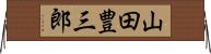 山田豊三郎 Horizontal Wall Scroll