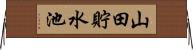 山田貯水池 Horizontal Wall Scroll