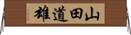 山田道雄 Horizontal Wall Scroll