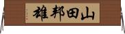 山田邦雄 Horizontal Wall Scroll