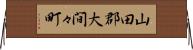山田郡大間々町 Horizontal Wall Scroll