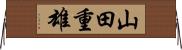 山田重雄 Horizontal Wall Scroll
