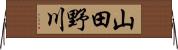 山田野川 Horizontal Wall Scroll