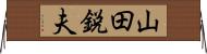 山田鋭夫 Horizontal Wall Scroll