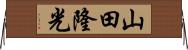 山田隆光 Horizontal Wall Scroll