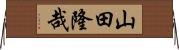 山田隆哉 Horizontal Wall Scroll