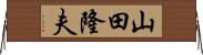 山田隆夫 Horizontal Wall Scroll