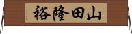 山田隆裕 Horizontal Wall Scroll