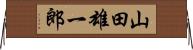 山田雄一郎 Horizontal Wall Scroll