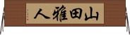 山田雅人 Horizontal Wall Scroll