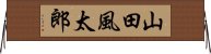 山田風太郎 Horizontal Wall Scroll
