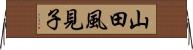 山田風見子 Horizontal Wall Scroll