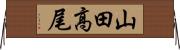山田高尾 Horizontal Wall Scroll