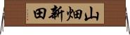 山畑新田 Horizontal Wall Scroll