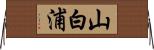 山白浦 Horizontal Wall Scroll
