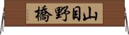 山目野橋 Horizontal Wall Scroll