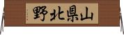 山県北野 Horizontal Wall Scroll