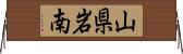 山県岩南 Horizontal Wall Scroll