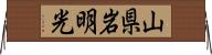 山県岩明光 Horizontal Wall Scroll