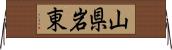 山県岩東 Horizontal Wall Scroll