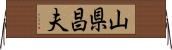 山県昌夫 Horizontal Wall Scroll