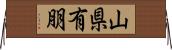 山県有朋 Horizontal Wall Scroll