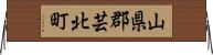 山県郡芸北町 Horizontal Wall Scroll